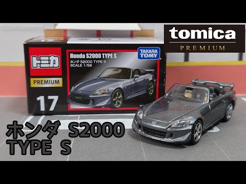 トミカプレミアム No.17 ホンダ S2000 TYPE S 「絶版」 - YouTube