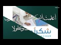 فيديو يوم المعلم/ إعداد المعلمة: وفاء الشمراني