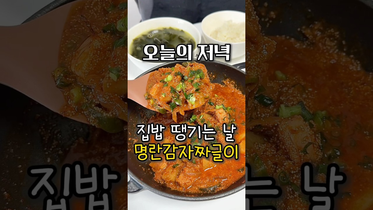밥도둑 명란 감자짜글이 & 진한 미역국 레시피 — 요리다해 DAHAE 레시피 썸네일