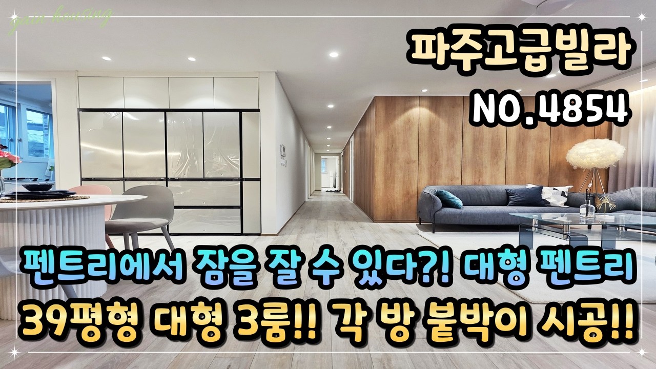 [파주고급빌라] 어마무시한 대형 펜트리!! 모든 짐 수납 가능!! 39평형 대형 3룸~ 각 방 붙박이 시공!! 넉넉한 수납공간!!