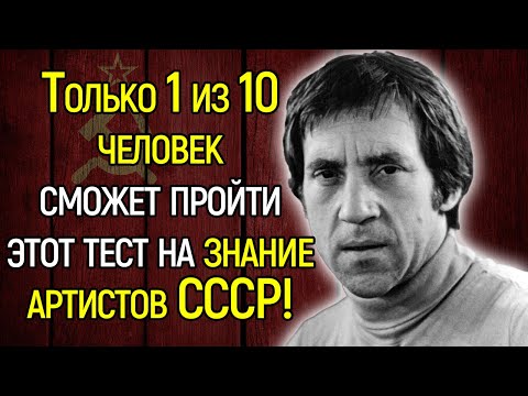 Только Люди, Жившие В СССР, Смогут Назвать Имена Всех Этих Легендарных Артистов!