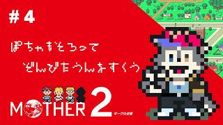 【MOTHER2】ﾊﾟｰﾄ4.ぽちゃいぬはゆうしゅう【初見実況】