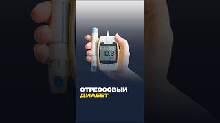 СТРЕССОВЫЙ ДИАБЕТ