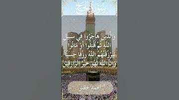 22 Al Hajj  Al Sheikh Ahmed Khedr الشيخ أحمد خضر   سورة الحج  24