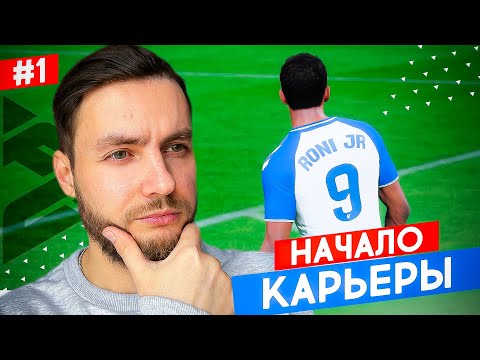 Видео: 🤙🏻 EA FC 24 PS5 - КАРЬЕРА за ИГРОКА - НАЧАЛО 🤙🏻 карьера за сына РОНАЛДИНЬО #1 🔥 фк 24 фифа карьера