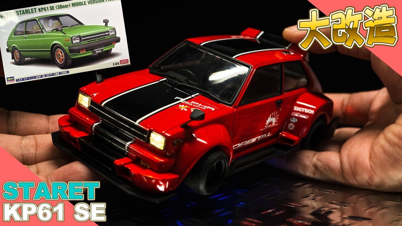 【改造車】スターレット（KP61SE）をレーシングカーにしてみた。【オバフェン・チンスポ】
