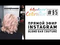 #AyukasovColoration #95 Прямой эфир Instagram 30.10.18 Blond Bar Couture