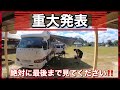 【キャンピングカー】重大発表、最後まで見てください