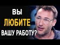 Вот почему большинство людей НЕ ЛЮБЯТ свою работу