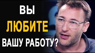 Вот почему большинство людей НЕ ЛЮБЯТ свою работу...