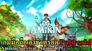 Amikin Survival เกมมือถือเอาชีวิตรอดแนว Palworld คราฟของ จับมอน ใช้แรงงาน มีภาษาไทย