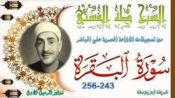 تلاوة بجودة عالية من الختمة المجودة ما تيسر من سورة البقرة 243-256 طه الفشني