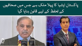 Pakistan is the first country to approve legislation for journalists: PM Shehbaz Sharif | Aaj News