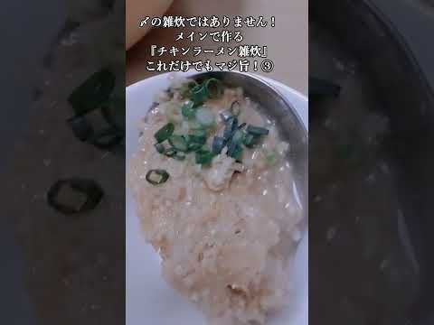 【お得なレシピ】〆の雑炊ではありません！メインで作る『チキンラーメン雑炊』これだけでもマジ旨！③　2024年2月28日