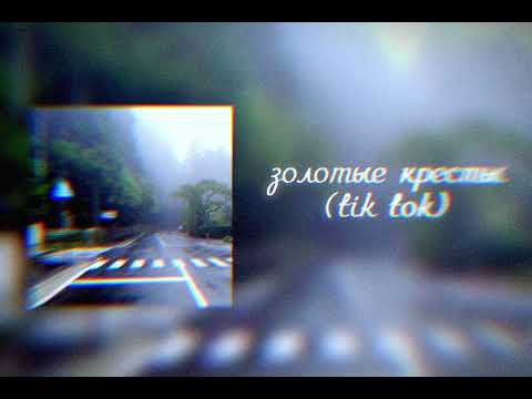 золотые кресты (тик ток 2024, полная версия)