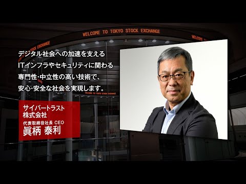 【新規上場会社紹介】サイバートラスト（2021/4/15上場）（4498）
