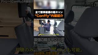 【アトレー車中泊仕様】標準装備満載の最強軽キャン“コンフィ”の内装を紹介します！