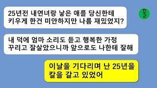 [꿀꿀극장] 남편과 내연녀 사이에서 태어난 아이를 25년 키우면서 무시와 상처만 받은 나,복수할 날만 기다려 왔는데 드디어 시기가 와서 칼을 내밀기로 했다