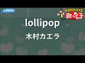 【カラオケ】lollipop/木村カエラ