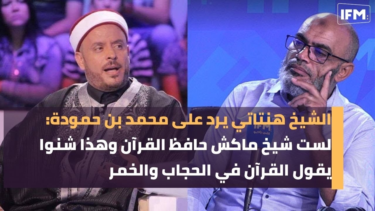 الشيخ هنتاتي يرد على محمد بن حمودة:لست شيخ ماكش حافظ القرآن وهذا شنوا يقول القرآن في الحجاب والخمر