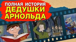 ПОЛНАЯ ИСТОРИЯ ДЕДУШКИ АРНОЛЬДА! ЖЕЛЕЗНЫЙ ФИЛ