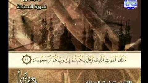 ما تيسر من سورة السجدة للشيخ توفيق الصايغ