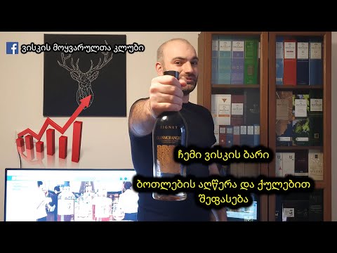 ჩემი ვისკის ბარი - 2020 წლის მესამე კვარტალი