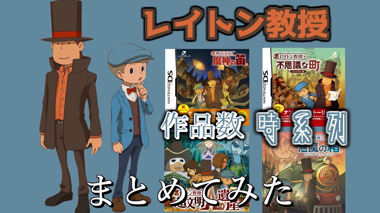 全作品解説】『レイトン教授』シリーズざっくりストーリー - YouTube