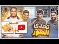 خمن الصوره مع شباب بيكس خمن الصوره مع شباب بيكس