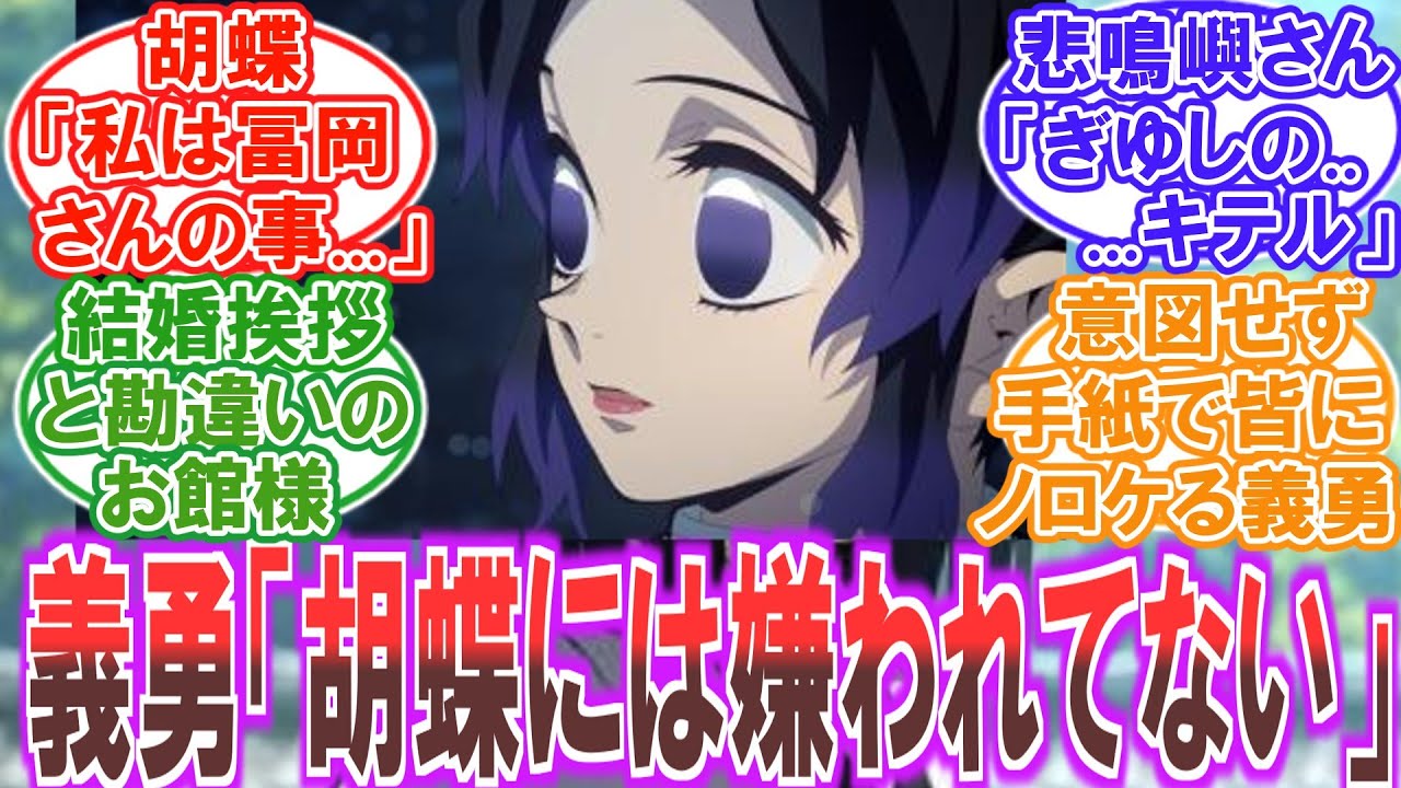 【鬼滅の刃】義勇「そうだ、胡蝶に贈り物をしよう」で冨岡さんの好感度が爆上がりするも...を妄想する読者の反応集【無限城編】