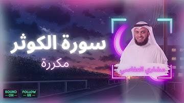 سورة الكوثر مكررة القارئ مشاري العفاسي