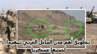 عاجل اليمن بدء تطويق أهم مدن الساحل الغربي تمهيدا لحسمها عسكريا
