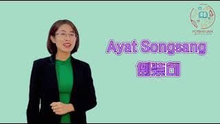 Kim老师马来语最强解析 之 Ayat Songsang 1【得分技巧 考生必看】