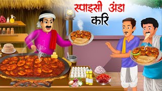 अड कर वल Anda Curry Wala Hindi Story Hindi Kahaniyan Kahani