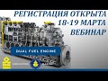 Dual Fuel Engines - LNG powered. Вебинар 18-19 марта. Регистрация открыта.