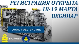 Dual Fuel Engines - Lng Powered. Вебинар 18-19 Марта. Регистрация Открыта.