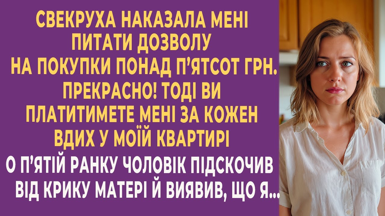 Свекруха наказала мені питати дозволу на покупки понад 500 грн. А о 5:00 її крик почув увесь під’їзд