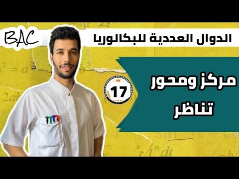 محور تناظر ومركز تناظر أنفينيتي