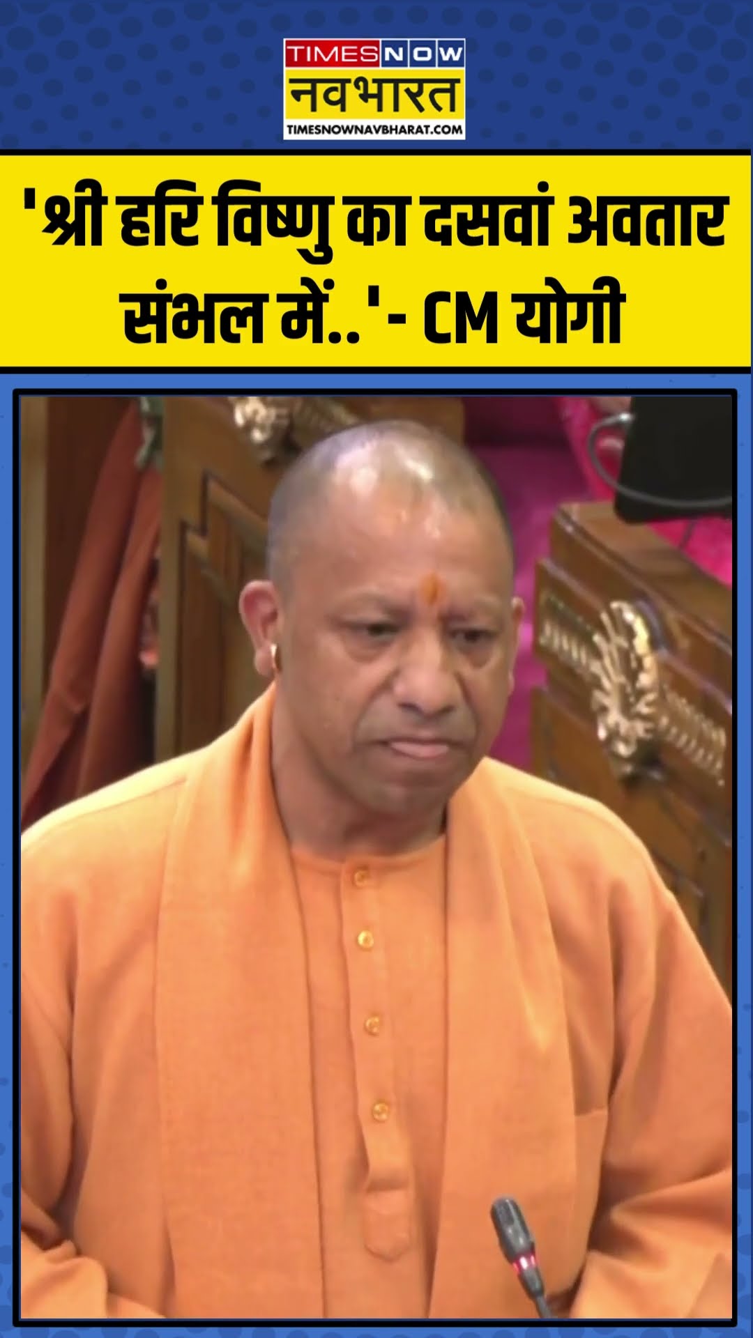 'श्री हरि विष्णु का दसवां अवतार संभल में..'- CM Yogi Adityanath | #shorts