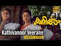 Kathivanoor Veerane Video Song 4K | Kaliyattam | Kaithapram | Suresh Gopi | Manju Warrier