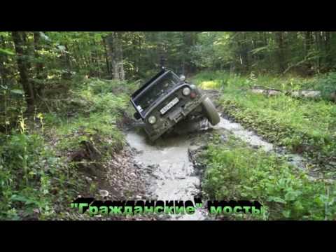 Гражданские и военные мосты в одной луже на одной машине, через год.