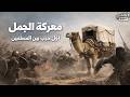 معركة الجمل القصة الكاملة بلا تحي ز وثائقي للنوم