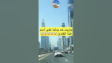 من يعرف اسم هذا القارئ يدلنا عليه 🤍