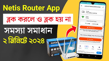 নেটিস রাউটার থেকে কাউকে ব্লক করলে ব্লক হয় না ? সমাধান ‍করে নিন | Netis router app tutorial 2024