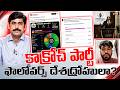 కాక్రోచ్ పార్టీ ఫాలోవర్స్ దేశద్రోహులా? | Are the Followers of the "Cockroach Party" Traitors? | YNR
