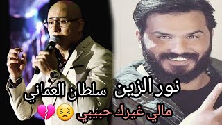 أغاني عراقية حزينه نور الزين سلطان العماني 2019 مالي غيرك حبيب Mp3