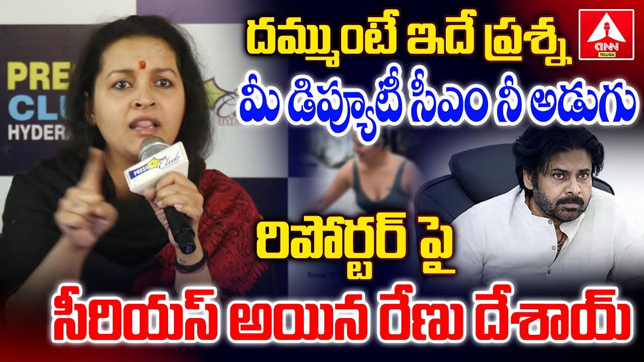 దమ్ముంటే ఇదే ప్రశ్న మీ డిప్యూటీ సీఎం నీ అడుగు రిపోర్టర్ పై సీరియస్ అయిన  రేణు దేశాయ్ | ANN Telugu