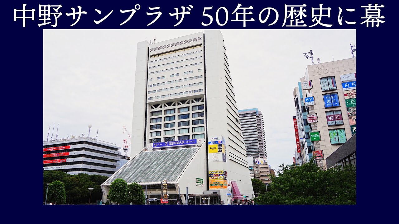 中野サンプラザ 閉館【まちの思い出】 中野のランドマーク、50年の歴史