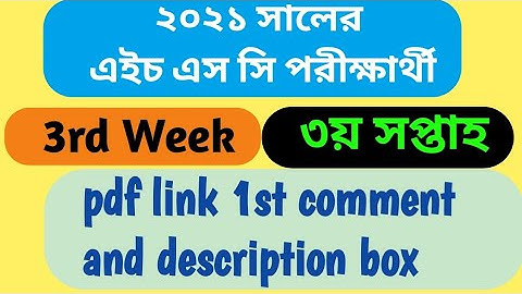 3rd week HSC 2021 Assignment | ২০২১ এইচএসসি পরীক্ষার অ্যাসাইনমেন্ট | ৩য় সপ্তাহ |