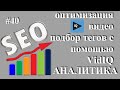 Как оптимизировать видео - подбор тегов - SEO